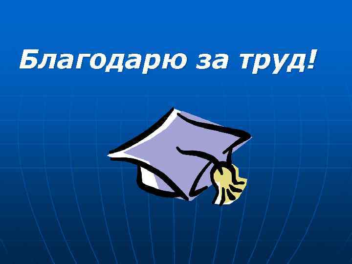Благодарю за труд! 