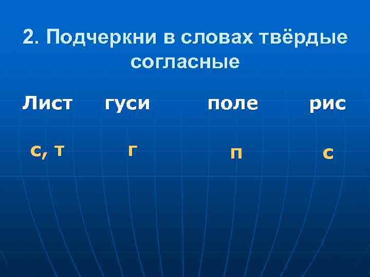 Подчеркни твердые согласные стол стулья тарелка цветы ромашка календарь