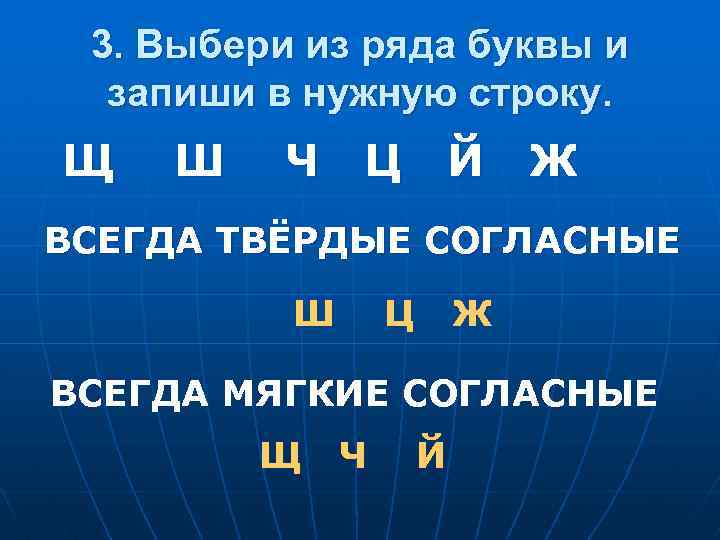 3. Выбери из ряда буквы и запиши в нужную строку. Щ Ш Ч Ц