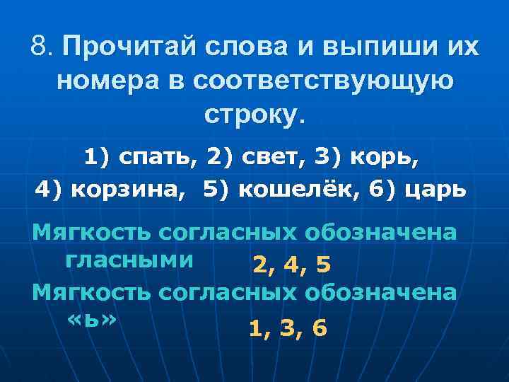 8. Прочитай слова и выпиши их номера в соответствующую строку. 1) спать, 2) свет,