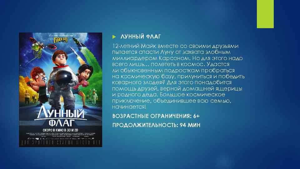  ЛУННЫЙ ФЛАГ 12 -летний Майк вместе со своими друзьями пытается спасти Луну от