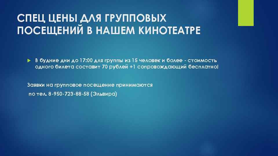СПЕЦ ЦЕНЫ ДЛЯ ГРУППОВЫХ ПОСЕЩЕНИЙ В НАШЕМ КИНОТЕАТРЕ В будние дни до 17: 00