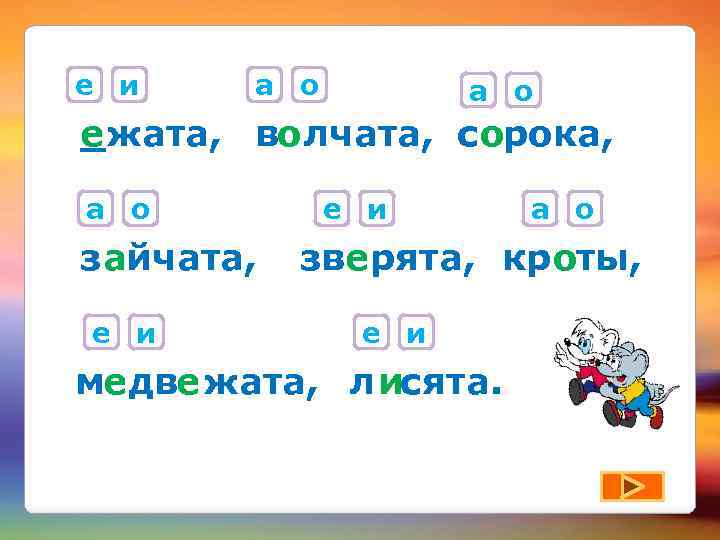 е и а о _жата, во лчата, сорока, е а о з айчата, е