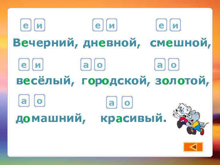 е и е и Вечерний, дневной, сме шной, е и а о ве сёлый,