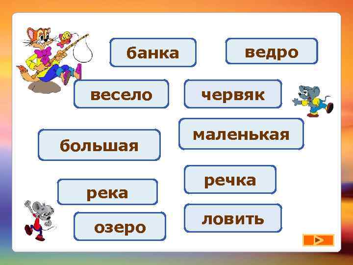 банка весело большая река озеро ведро червяк маленькая речка ловить 
