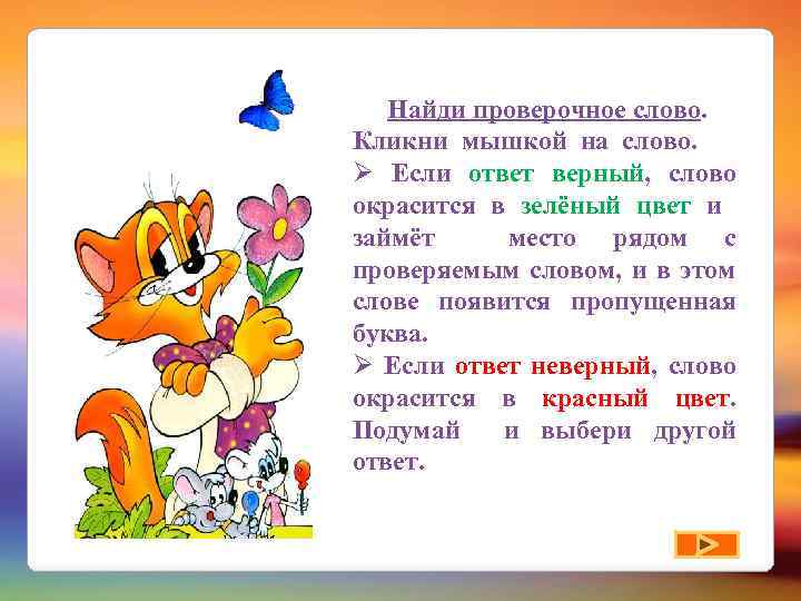 Найди проверочное слово. Кликни мышкой на слово. Ø Если ответ верный, слово окрасится в