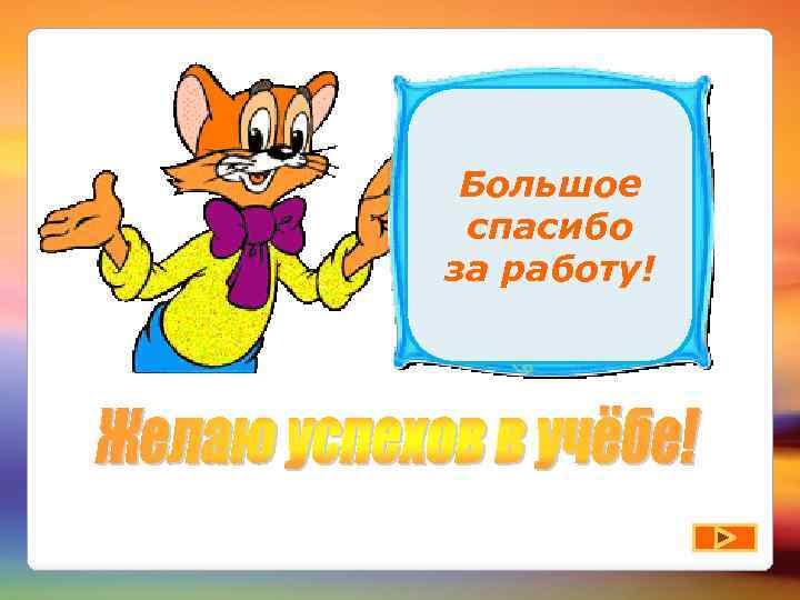 Большое спасибо за работу! 