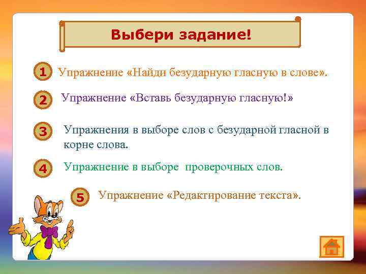 Выбери задание! 1 Упражнение «Найди безударную гласную в слове» . 2 Упражнение «Вставь безударную