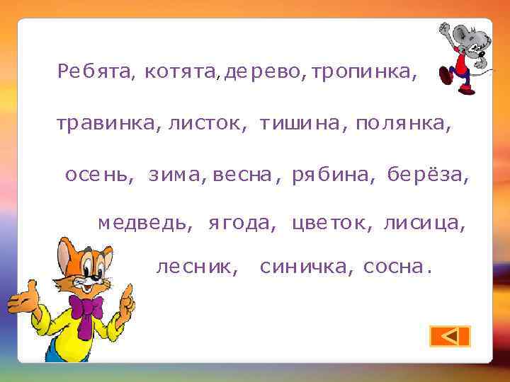 Ре б ята, ко тя та, де р е во, тр опи нка, тр