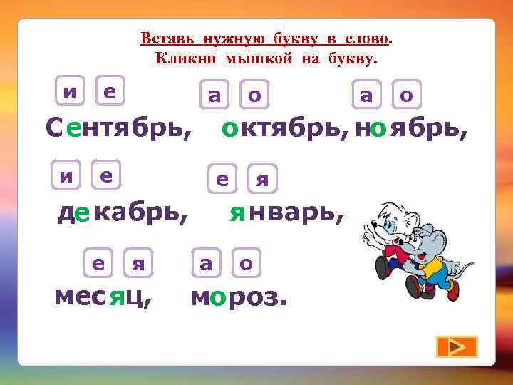 Вставь нужную букву в слово. Кликни мышкой на букву. и е а С ентябрь,