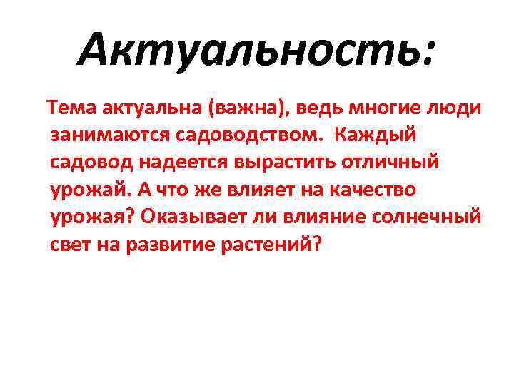Актуальность: Тема актуальна (важна), ведь многие люди занимаются садоводством. Каждый садовод надеется вырастить отличный