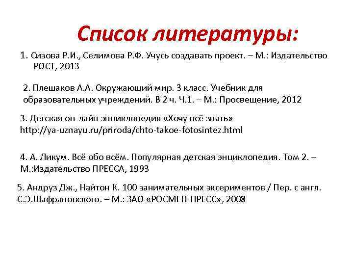  Список литературы: 1. Сизова Р. И. , Селимова Р. Ф. Учусь создавать проект.