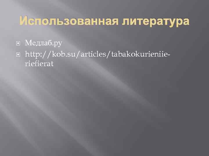 Использованная литература Медлаб. ру http: //kob. su/articles/tabakokurieniieriefierat 