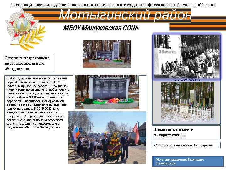 Краевая акция школьников, учащихся начального профессионального и среднего профессионального образования «Обелиск» Мотыгинский район МБОУ