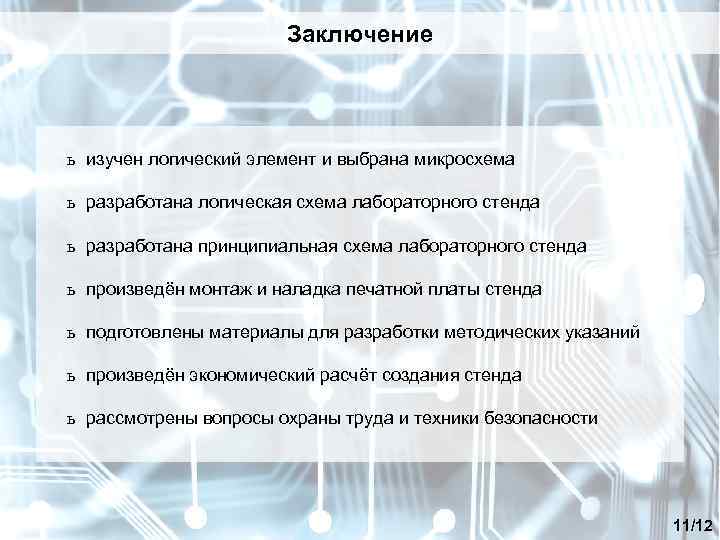 Заключение ь изучен логический элемент и выбрана микросхема ь разработана логическая схема лабораторного стенда