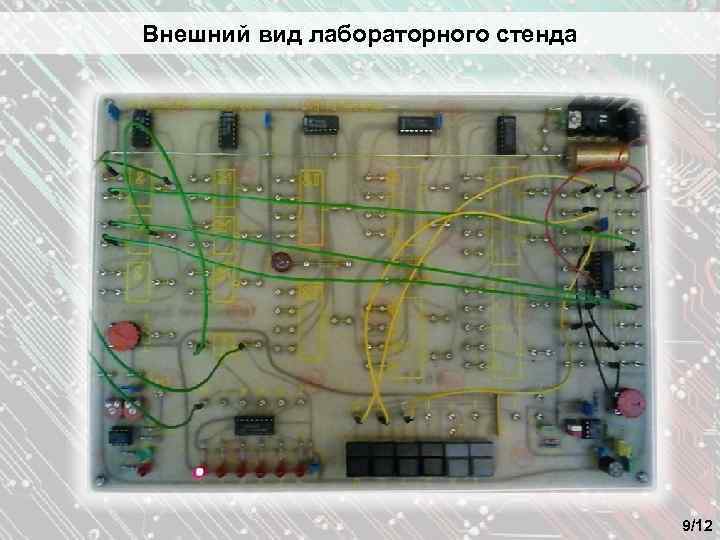 Внешний вид лабораторного стенда 9/12 