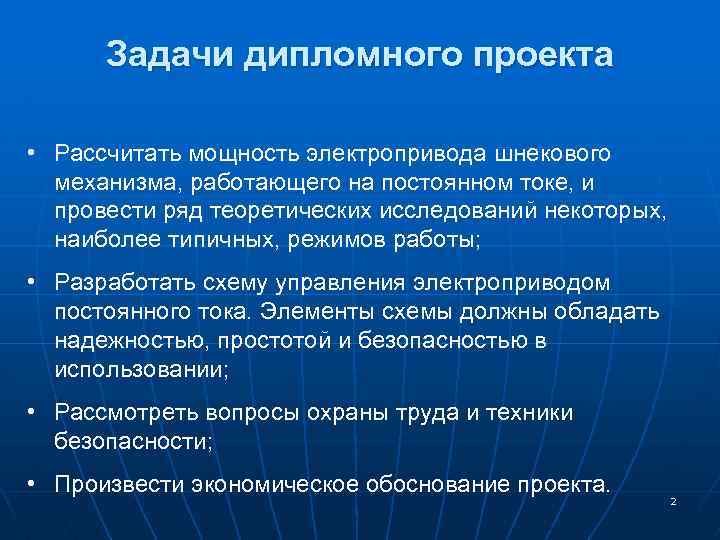 Задачи дипломного проекта • Рассчитать мощность электропривода шнекового механизма, работающего на постоянном токе, и