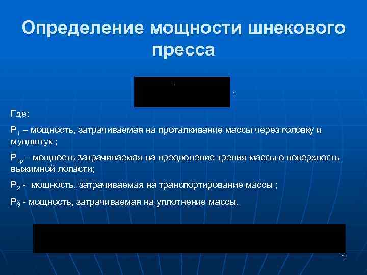 Определение мощности шнекового пресса , Где: P 1 – мощность, затрачиваемая на проталкивание массы