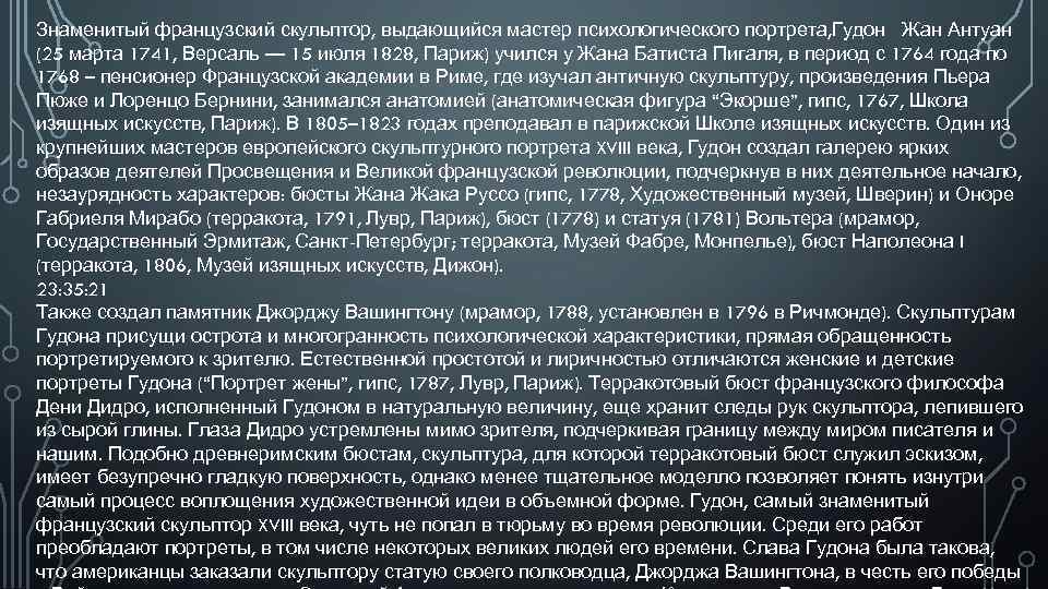 Данный памятник является образцом реалистического направления в искусстве