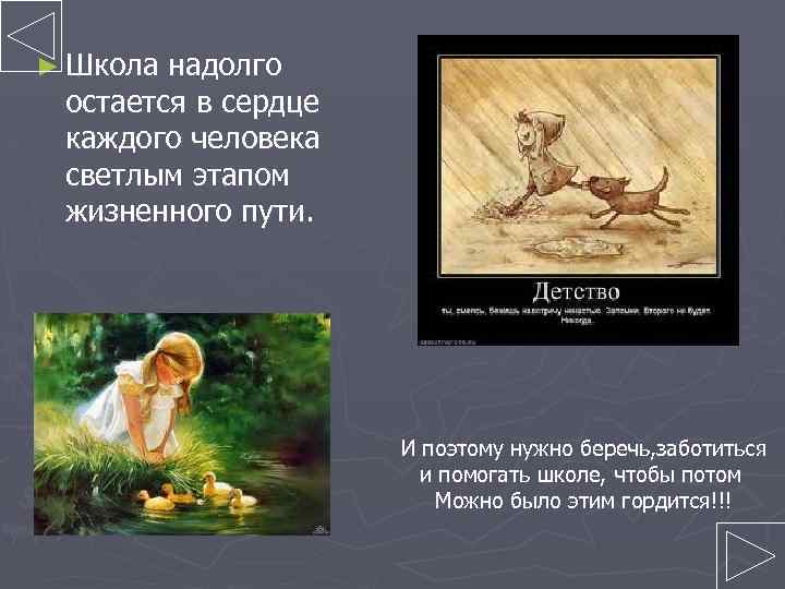 ► Школа надолго остается в сердце каждого человека светлым этапом жизненного пути. И поэтому