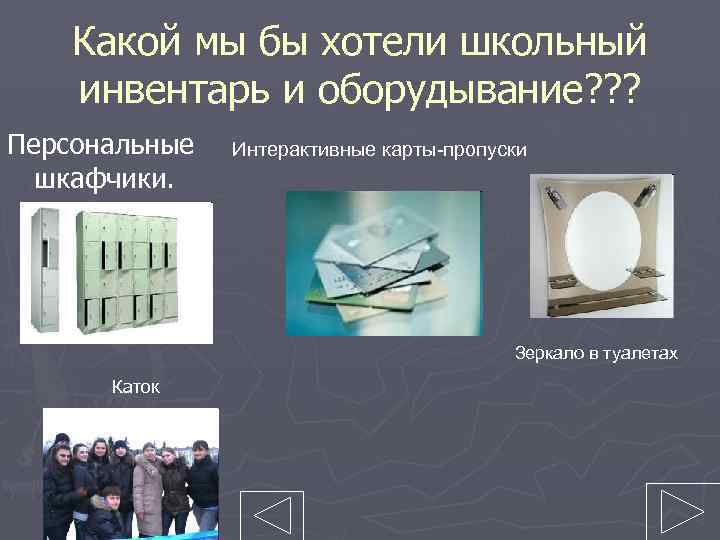 Какой мы бы хотели школьный инвентарь и оборудывание? ? ? Персональные шкафчики. Интерактивные карты-пропуски