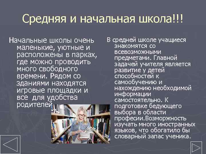 Средняя и начальная школа!!! Начальные школы очень маленькие, уютные и расположены в парках, где