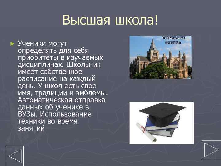 Высшая школа! ► Ученики могут определять для себя приоритеты в изучаемых дисциплинах. Школьник имеет