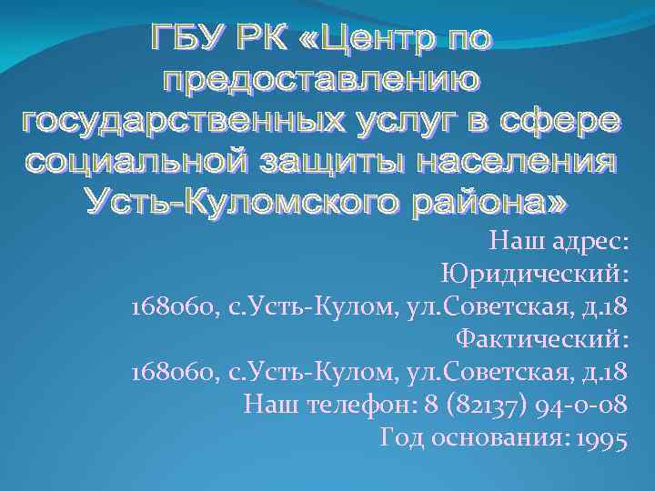 Наш адрес: Юридический: 168060, с. Усть-Кулом, ул. Советская, д. 18 Фактический: 168060, с. Усть-Кулом,