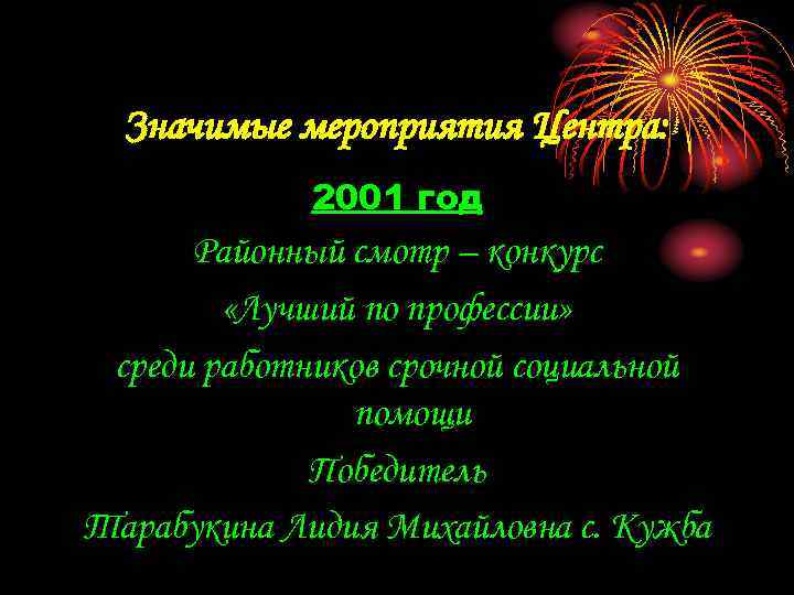 Значимые мероприятия Центра: 2001 год Районный смотр – конкурс «Лучший по профессии» среди работников