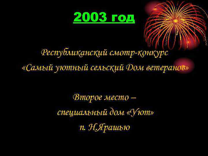 2003 год Республиканский смотр-конкурс «Самый уютный сельский Дом ветеранов» Второе место – специальный дом