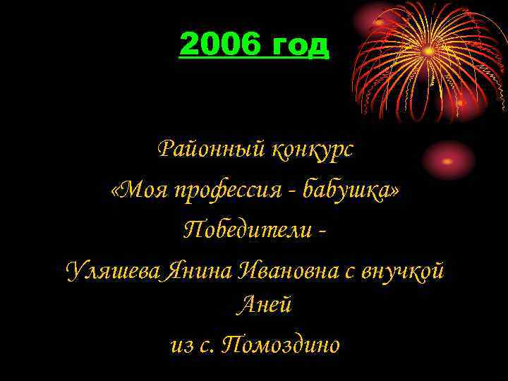 2006 год Районный конкурс «Моя профессия - бабушка» Победители Уляшева Янина Ивановна с внучкой