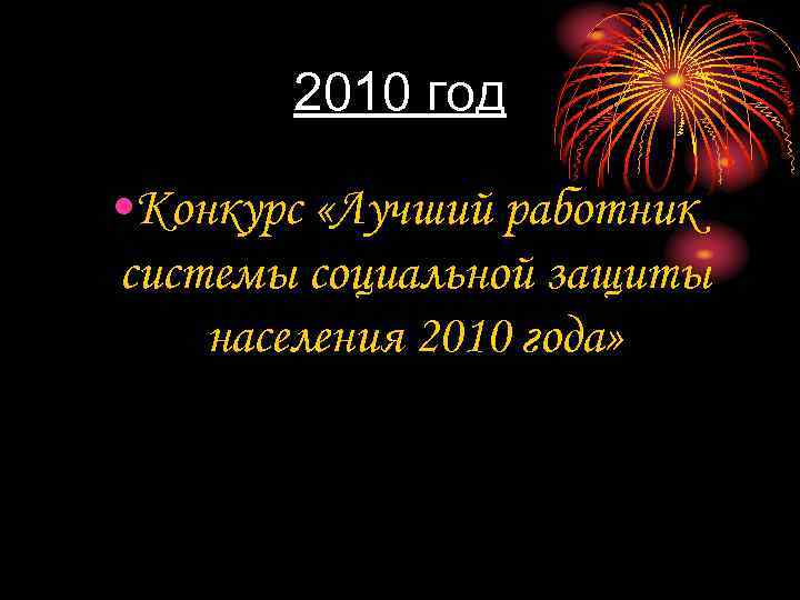 2010 год • Конкурс «Лучший работник системы социальной защиты населения 2010 года» 