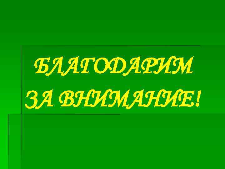 БЛАГОДАРИМ ЗА ВНИМАНИЕ! 