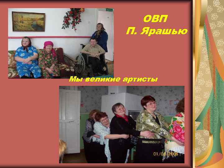 ОВП П. Ярашью Мы великие артисты 