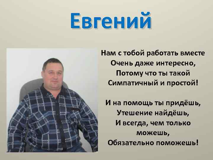 Евгений Нам с тобой работать вместе Очень даже интересно, Потому что ты такой Симпатичный