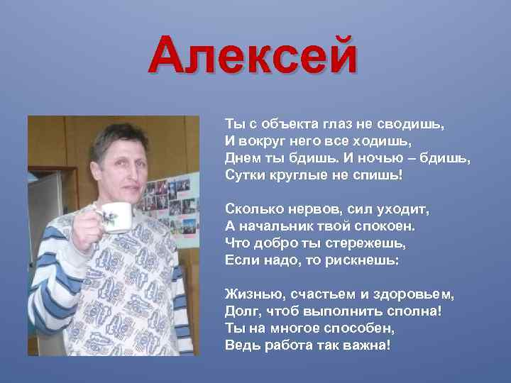 Алексей Ты с объекта глаз не сводишь, И вокруг него все ходишь, Днем ты