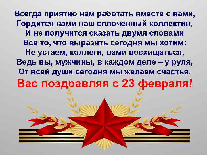 Всегда приятно нам работать вместе с вами, Гордится вами наш сплоченный коллектив, И не