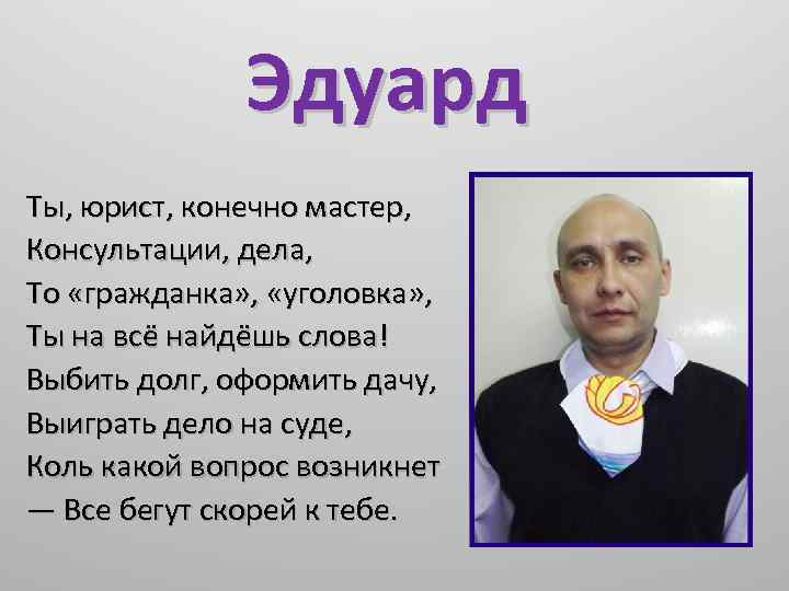 Эдуард Ты, юрист, конечно мастер, Консультации, дела, То «гражданка» , «уголовка» , Ты на
