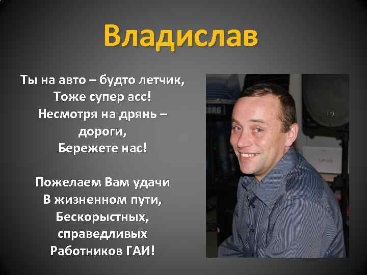 Владислав Ты на авто – будто летчик, Тоже супер асс! Несмотря на дрянь –