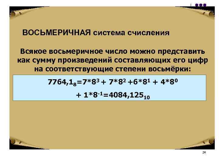 ВОСЬМЕРИЧНАЯ система счисления Всякое восьмеричное число можно представить как сумму произведений составляющих его цифр