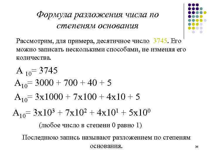 Формула разложения числа по степеням основания Рассмотрим, для примера, десятичное число 3745. Его можно