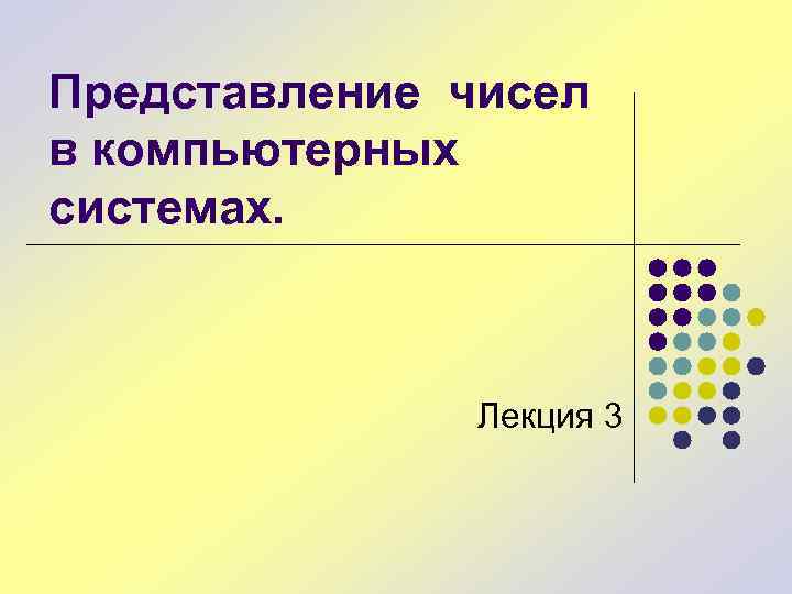 Представление чисел в компьютерных системах. Лекция 3 