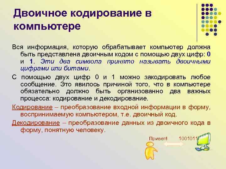 Двоичное кодирование в компьютере Вся информация, которую обрабатывает компьютер должна быть представлена двоичным кодом