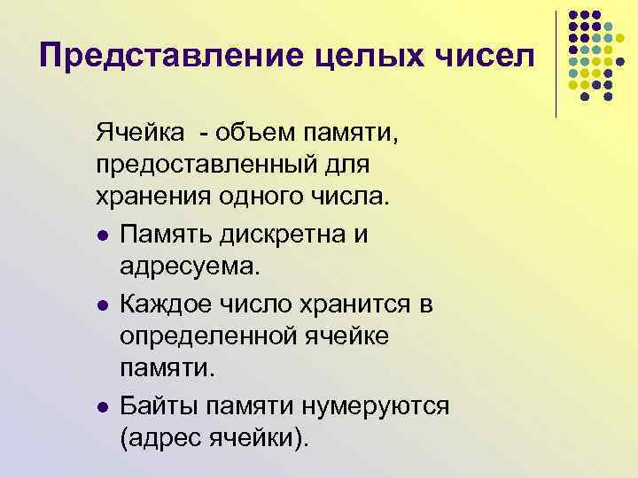 Представление целых чисел Ячейка - объем памяти, предоставленный для хранения одного числа. l Память