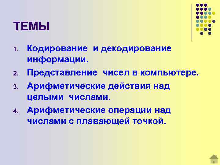 ТЕМЫ 1. 2. 3. 4. Кодирование и декодирование информации. Представление чисел в компьютере. Арифметические