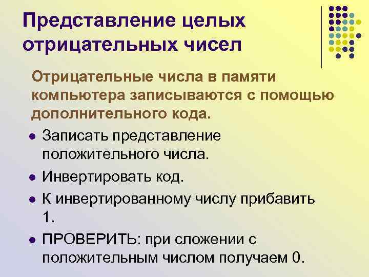 Представление целых отрицательных чисел Отрицательные числа в памяти компьютера записываются с помощью дополнительного кода.
