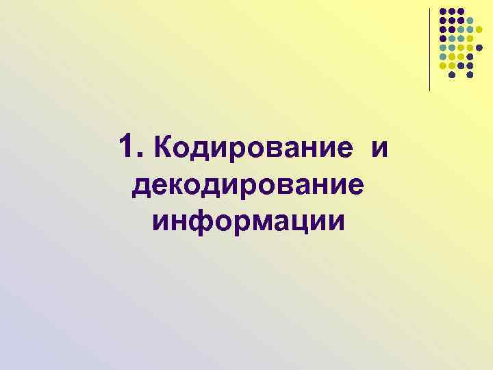  1. Кодирование и декодирование информации 