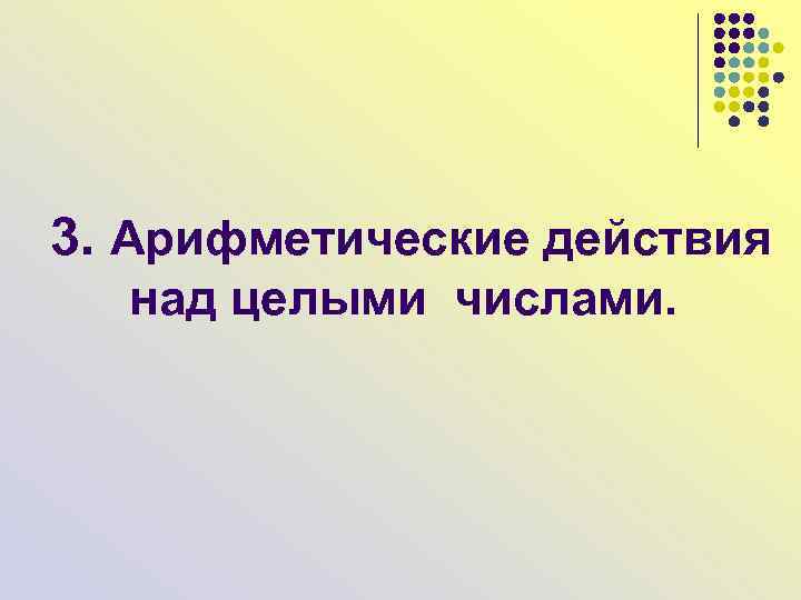  3. Арифметические действия над целыми числами. 
