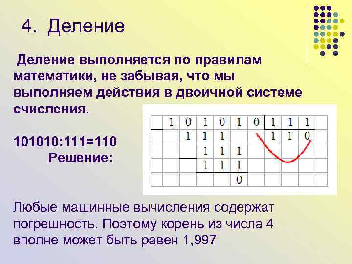 4. Деление выполняется по правилам математики, не забывая, что мы выполняем действия в двоичной