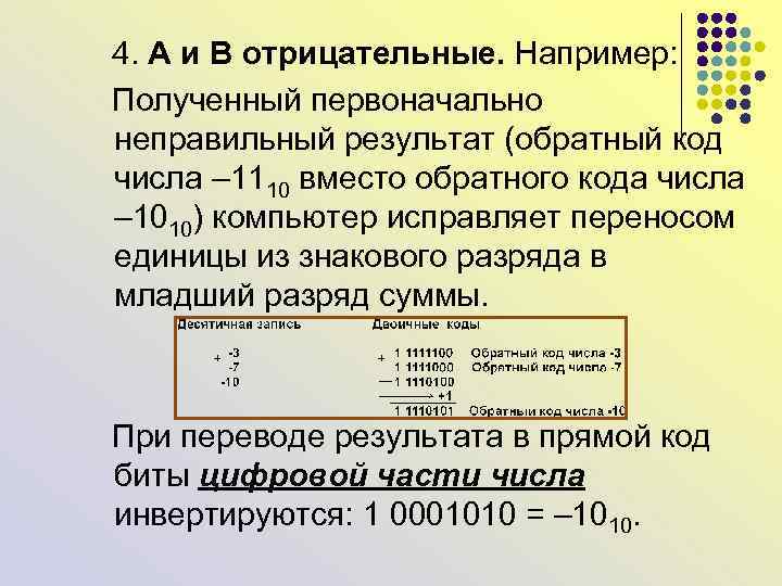  4. А и В отрицательные. Например: Полученный первоначально неправильный результат (обратный код числа